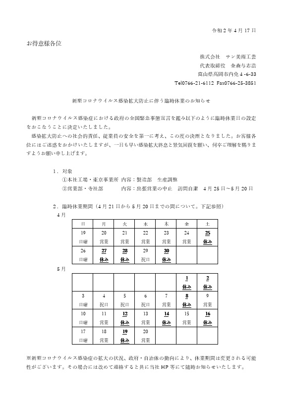 新型コロナウイルス感染拡大防止に伴う臨時休業のお知らせ